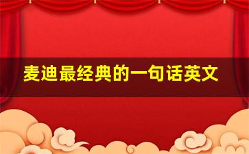 麦迪最经典的一句话英文