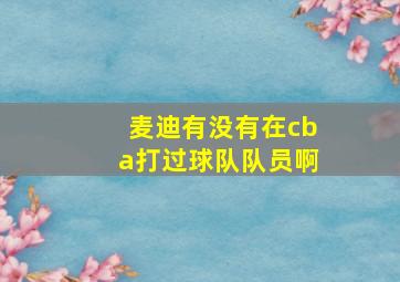 麦迪有没有在cba打过球队队员啊