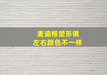 麦迪格塑形镜左右颜色不一样