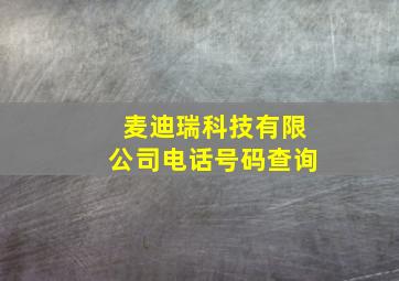 麦迪瑞科技有限公司电话号码查询