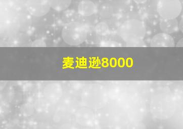 麦迪逊8000