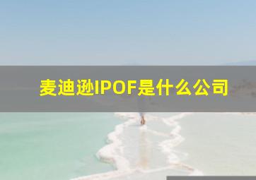 麦迪逊IPOF是什么公司