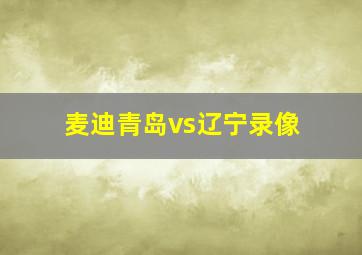 麦迪青岛vs辽宁录像