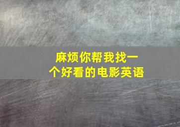 麻烦你帮我找一个好看的电影英语