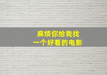 麻烦你给我找一个好看的电影