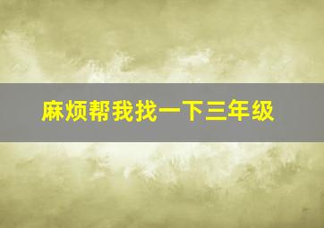 麻烦帮我找一下三年级