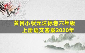 黄冈小状元达标卷六年级上册语文答案2020年