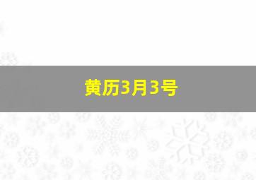 黄历3月3号