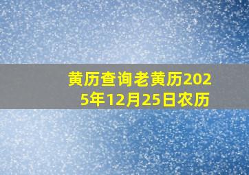 黄历查询老黄历2025年12月25日农历