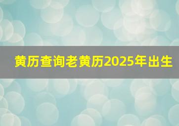 黄历查询老黄历2025年出生