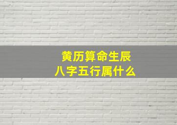 黄历算命生辰八字五行属什么