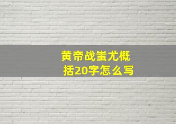 黄帝战蚩尤概括20字怎么写