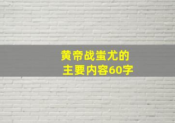 黄帝战蚩尤的主要内容60字