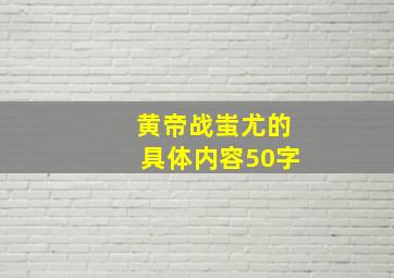 黄帝战蚩尤的具体内容50字