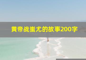 黄帝战蚩尤的故事200字