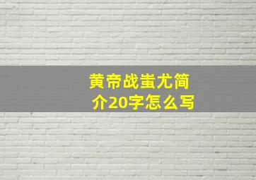 黄帝战蚩尤简介20字怎么写