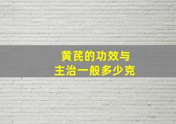 黄芪的功效与主治一般多少克