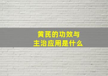 黄芪的功效与主治应用是什么