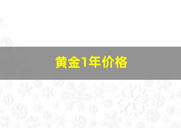 黄金1年价格