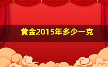 黄金2015年多少一克