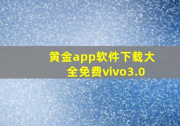 黄金app软件下载大全免费vivo3.0