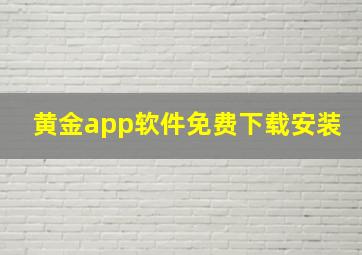 黄金app软件免费下载安装