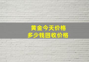 黄金今天价格多少钱回收价格