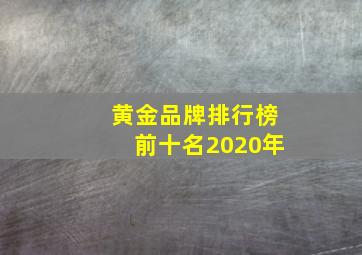 黄金品牌排行榜前十名2020年