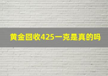 黄金回收425一克是真的吗