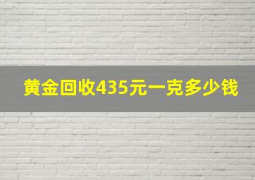 黄金回收435元一克多少钱