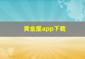 黄金屋app下载