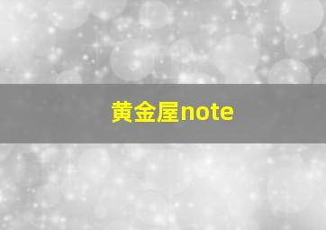 黄金屋note