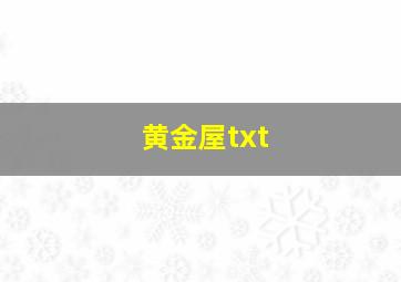 黄金屋txt