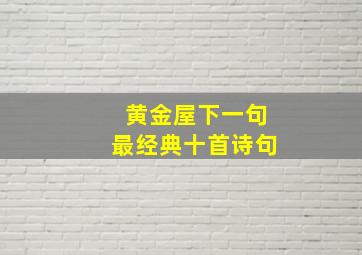 黄金屋下一句最经典十首诗句