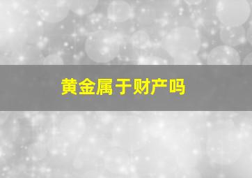 黄金属于财产吗