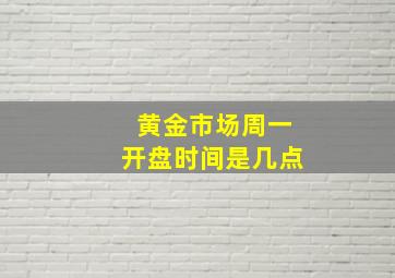 黄金市场周一开盘时间是几点