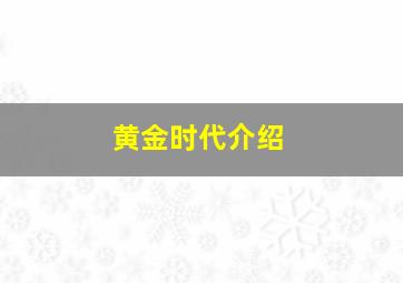 黄金时代介绍