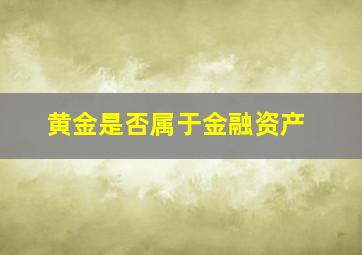 黄金是否属于金融资产