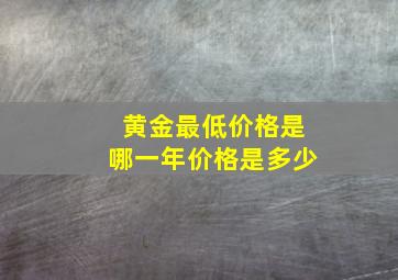 黄金最低价格是哪一年价格是多少