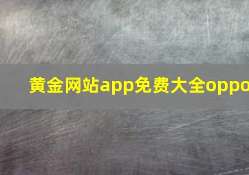 黄金网站app免费大全oppo