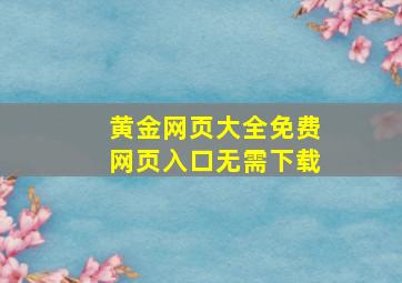 黄金网页大全免费网页入口无需下载