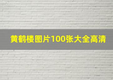 黄鹤楼图片100张大全高清