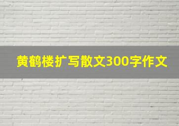 黄鹤楼扩写散文300字作文