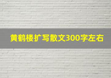 黄鹤楼扩写散文300字左右