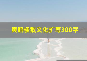 黄鹤楼散文化扩写300字