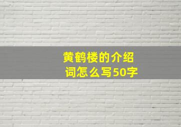 黄鹤楼的介绍词怎么写50字