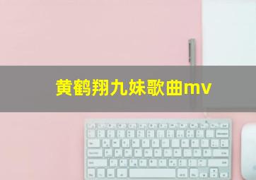 黄鹤翔九妹歌曲mv