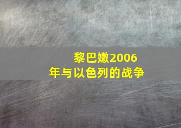 黎巴嫩2006年与以色列的战争