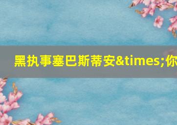 黑执事塞巴斯蒂安×你