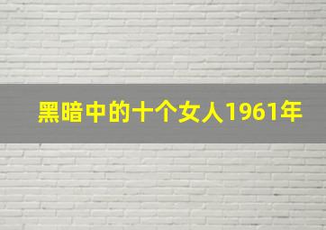 黑暗中的十个女人1961年